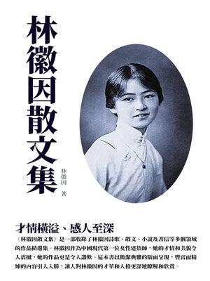 cover image of 林徽因散文集